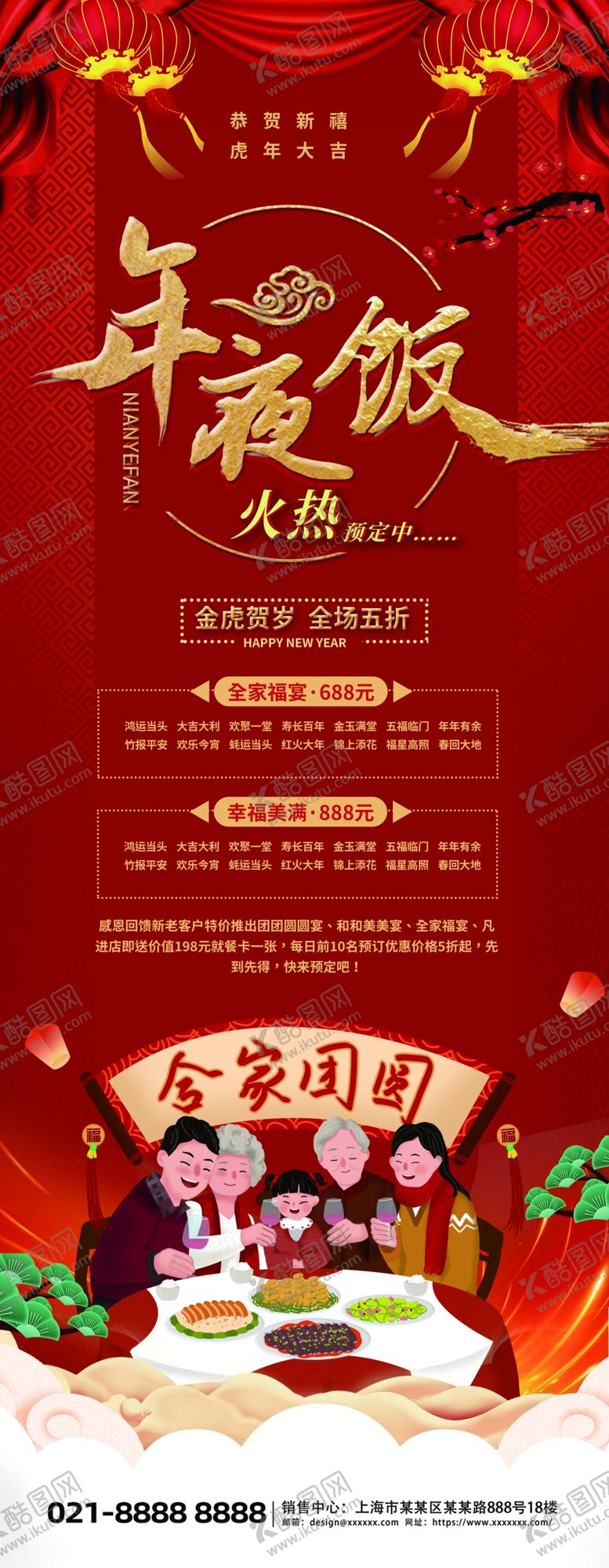 编号：15540104012119565518【酷图网】源文件下载-喜庆年夜饭展架易拉宝