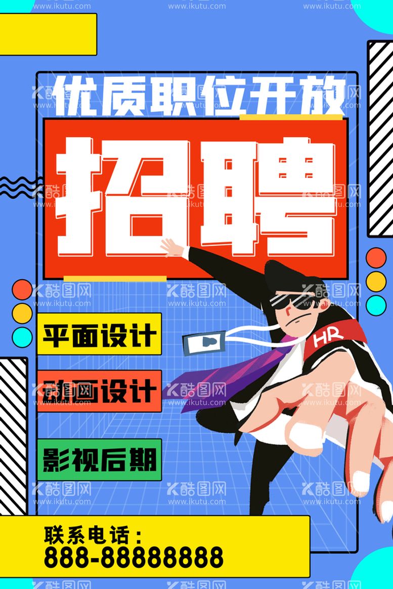 编号：98308910170318044456【酷图网】源文件下载-招聘海报           