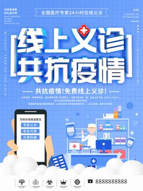 线上义诊