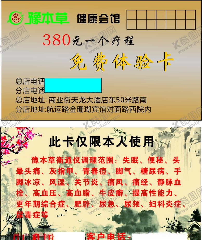 编号：57304907141313412254【酷图网】源文件下载-养生会馆免费体验卡