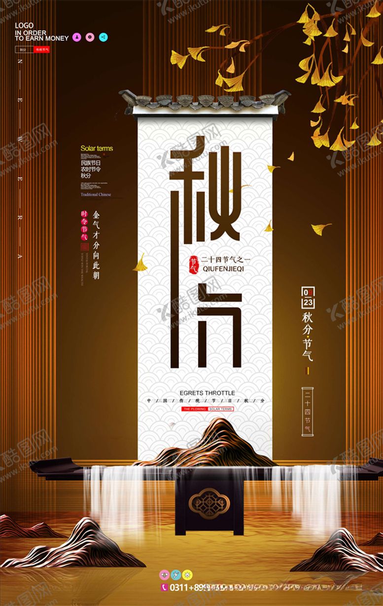编号：26460805101148066648【酷图网】源文件下载-秋分海报