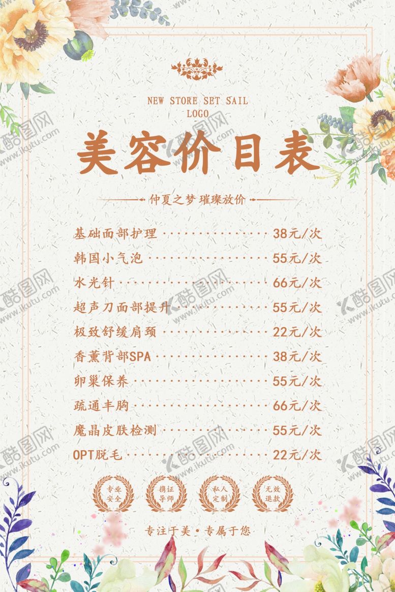 编号：20143510301007141979【酷图网】源文件下载-美容小清新价目表海报