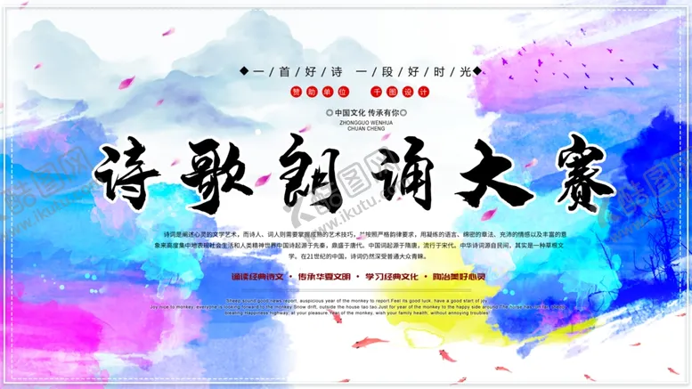 编号：53293803302005489328【酷图网】源文件下载-诗歌朗诵大赛