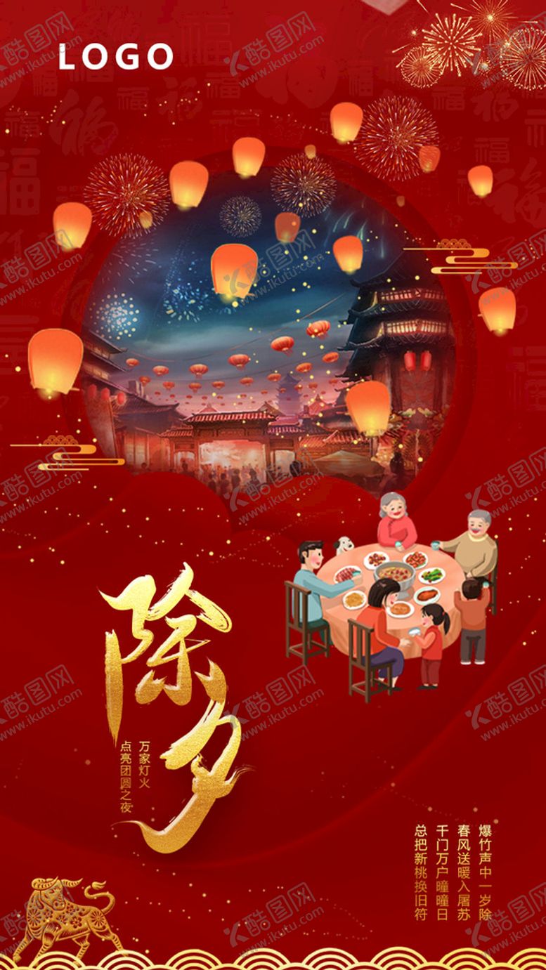 编号：49072610060340275023【酷图网】源文件下载-除夕