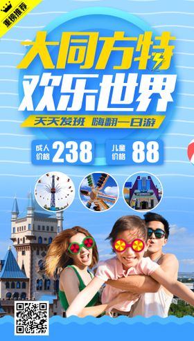 大同方特游乐园旅游海报