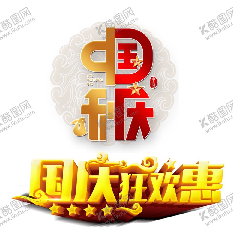 编号：65553409231835312536【酷图网】源文件下载-中秋国庆