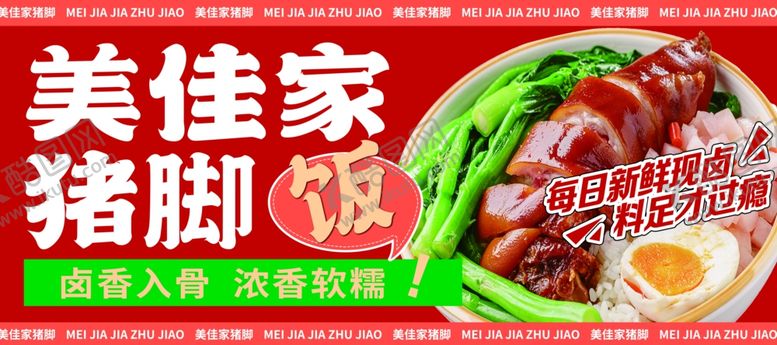 编号：44101412140034454505【酷图网】源文件下载-猪脚饭
