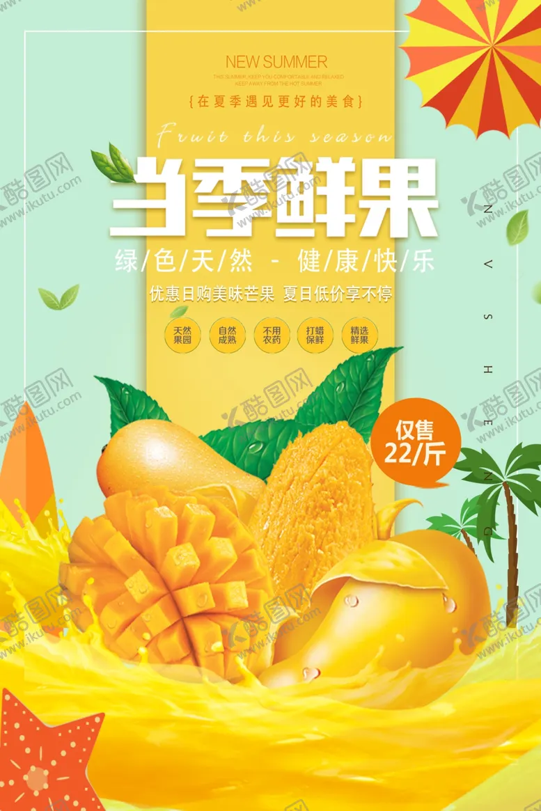 编号：46465405011452412431【酷图网】源文件下载-当季鲜果水果促销活动海报素材