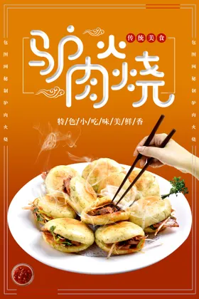 驴肉火烧展板海报