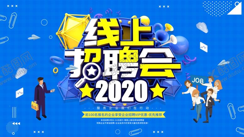 编号：79325007130136561787【酷图网】源文件下载-线上招聘会