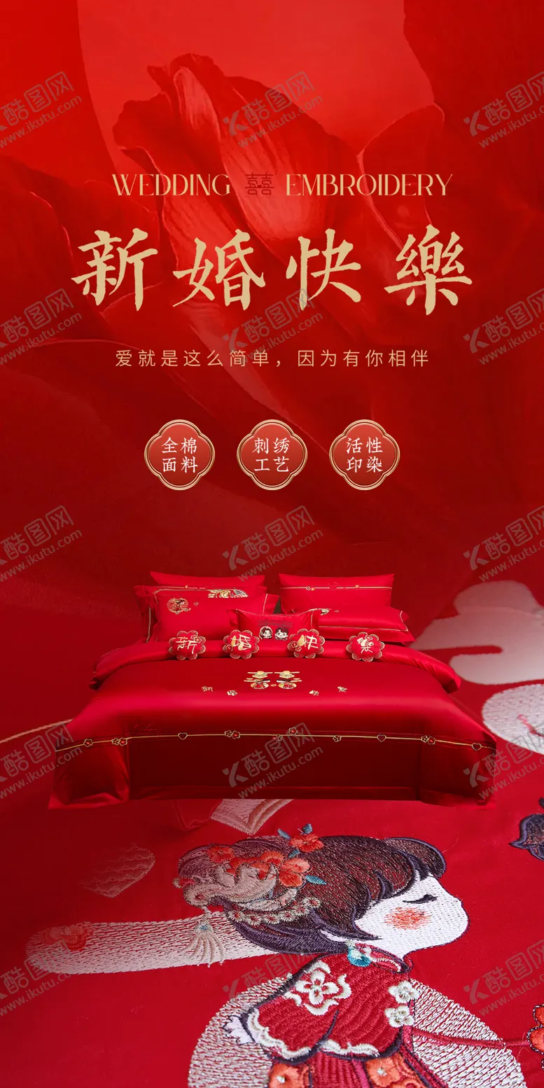 编号：68345101251601441459【酷图网】源文件下载-婚庆家纺