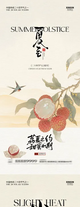 夏至小暑荔枝古风插画海报