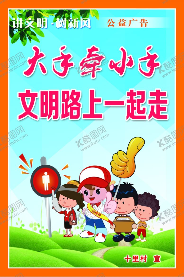 编号：96349001222328147046【酷图网】源文件下载-讲文明树新风公益广告