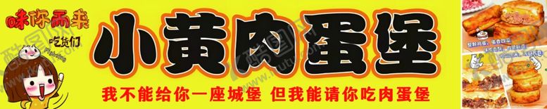 编号：33598201251522272515【酷图网】源文件下载-肉蛋堡