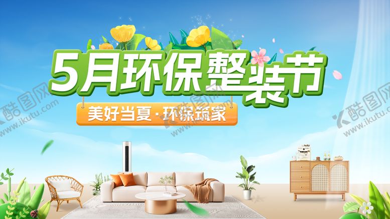 编号：18610903091920383090【酷图网】源文件下载-春季夏季家装主题电商海报