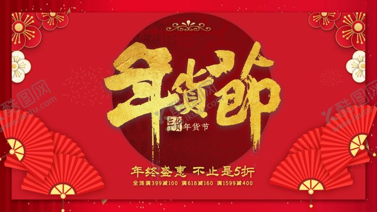 编号：38371903150111094596【酷图网】源文件下载-年货节海报