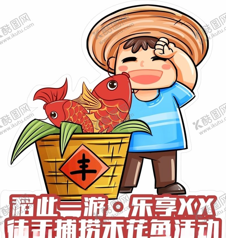 编号：89149905061046002426【酷图网】源文件下载-捉禾花鱼