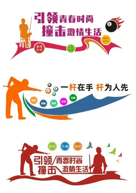 桌球文化墙