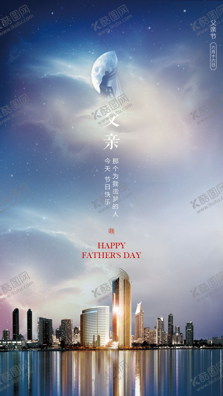 编号：65261707141222452737【酷图网】源文件下载-父亲节海报
