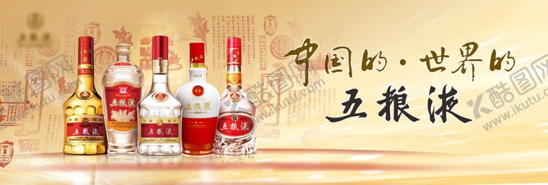 编号：69793312011558214175【酷图网】源文件下载-白酒五粮液海报