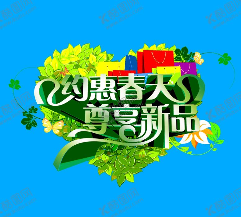 编号：53686310030415101204【酷图网】源文件下载-约惠春天尊享新品