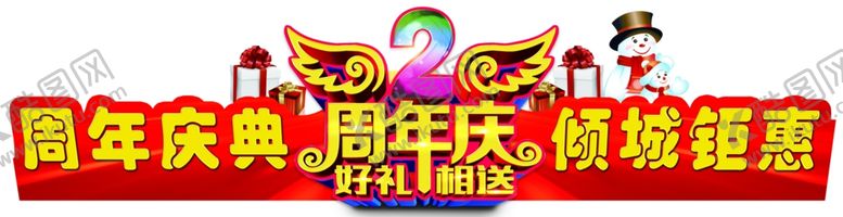 编号：37739206242100034085【酷图网】源文件下载-周年庆海报
