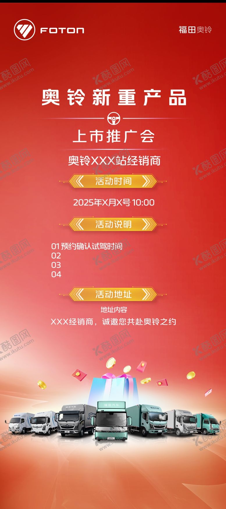 编号：50373004020236346926【酷图网】源文件下载-汽车广告宣传海报展示福田奥铃