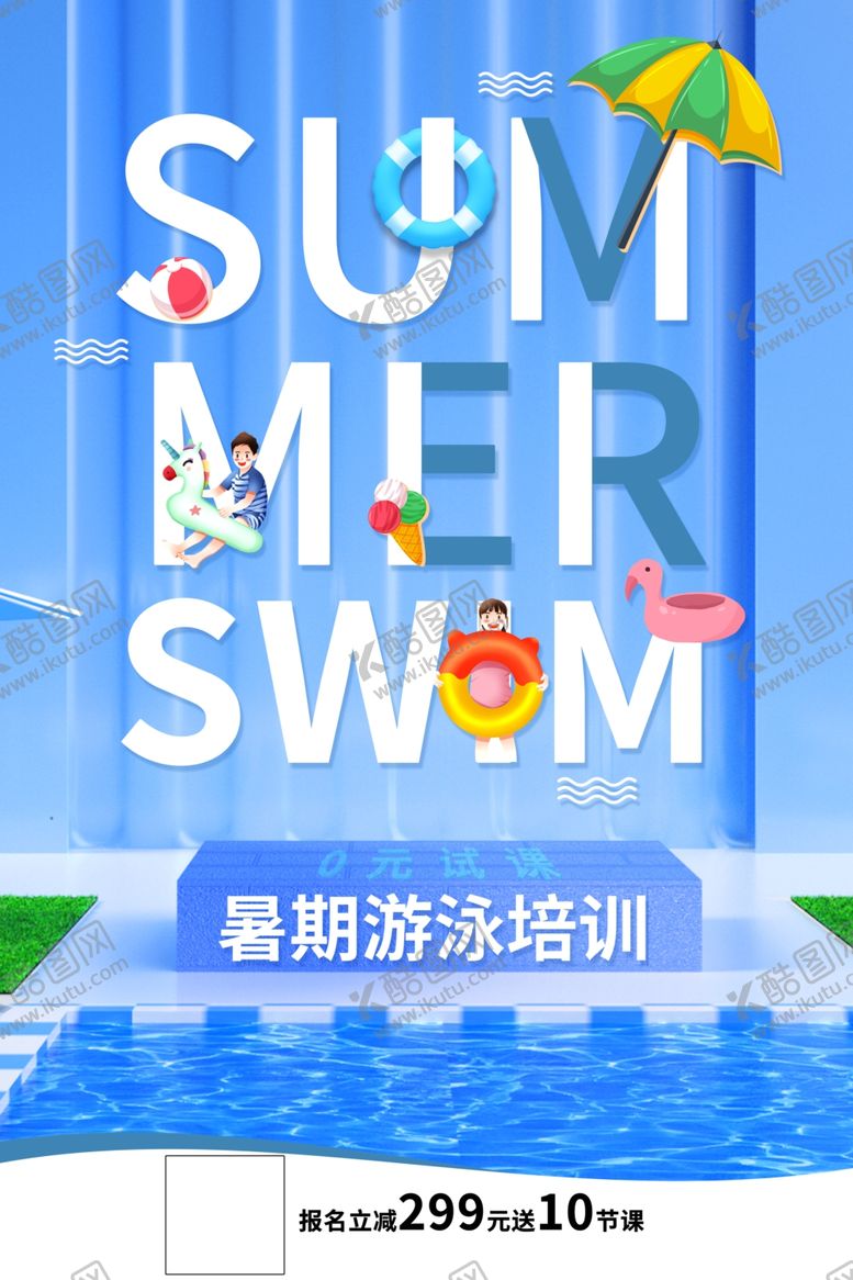 编号：57868506240701581574【酷图网】源文件下载-暑期游泳培训班海报设计模板