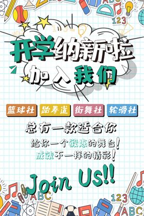 社团招新海报纳宣传单朝气蓬勃校园宣传展板