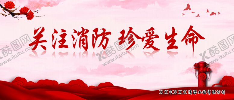 编号：54769809211956015841【酷图网】源文件下载-关注消防