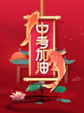 中考加油鲤鱼跃龙门