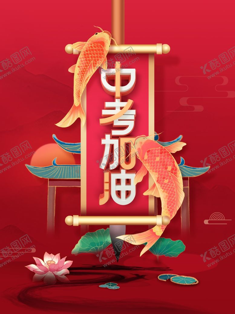 编号：65598207011013566267【酷图网】源文件下载-中考加油鲤鱼跃龙门
