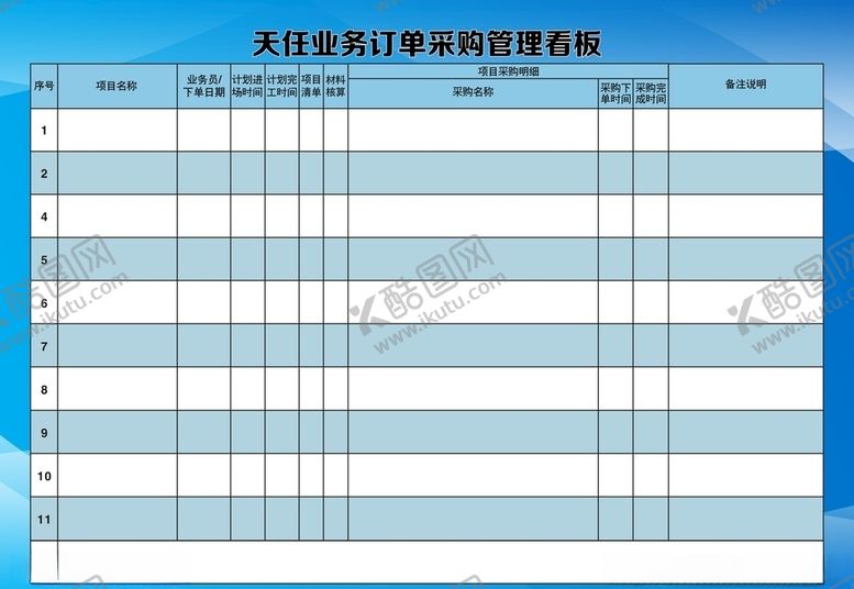 编号：50467309172328299246【酷图网】源文件下载-看板业务订单采购管理