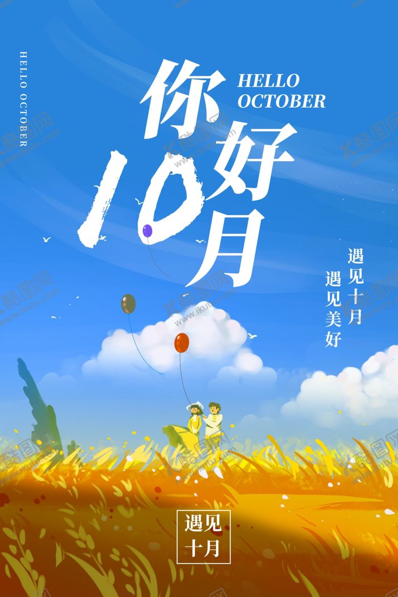 编号：96319112081717105621【酷图网】源文件下载-十月你好
