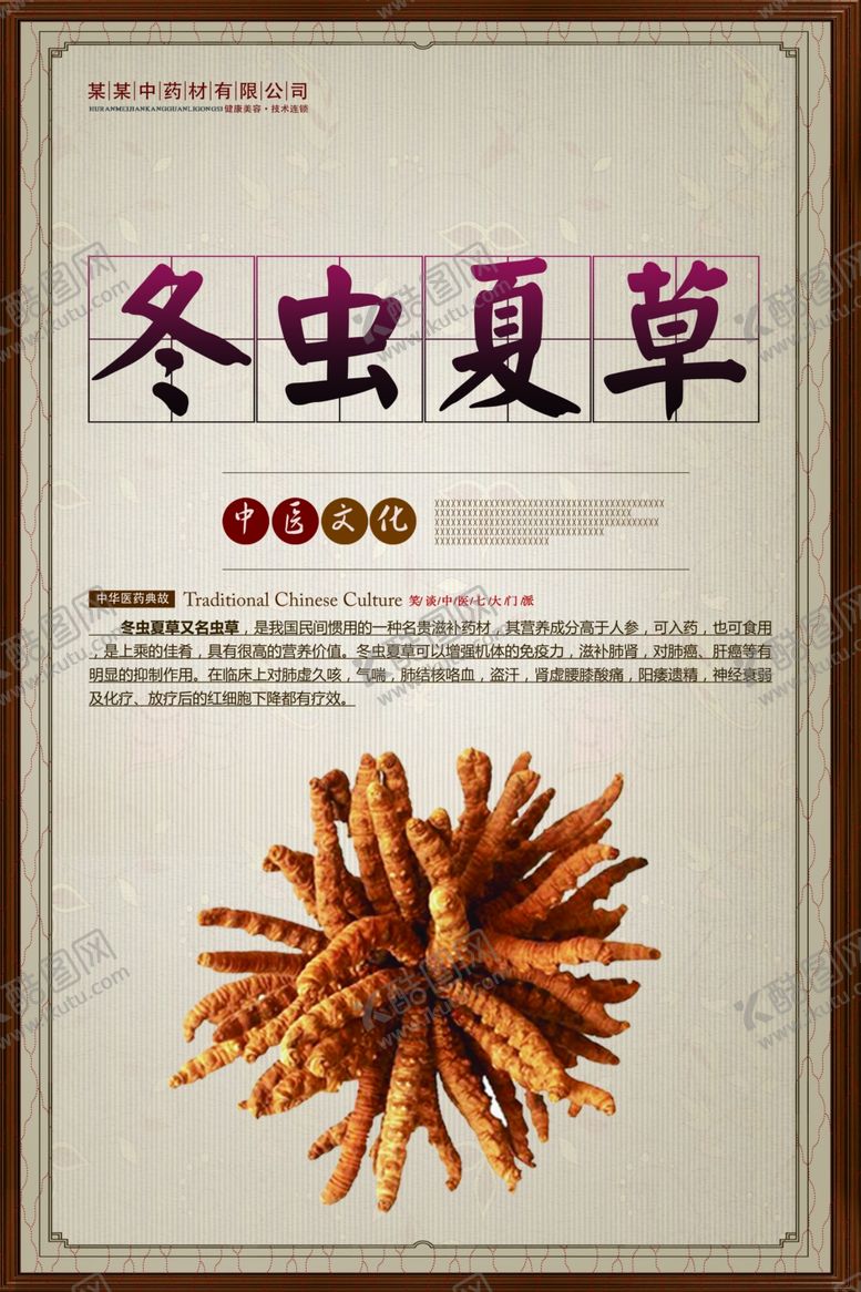 编号：57991509282238254457【酷图网】源文件下载-冬虫夏草挂图CMYK