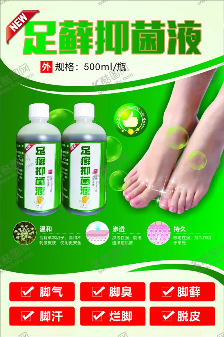 编号：16641102041516485346【酷图网】源文件下载-足藓抑菌液