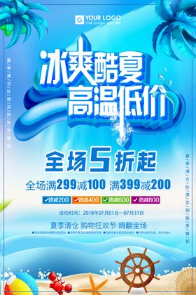 冰爽夏日吊旗超市天淘宝促销
