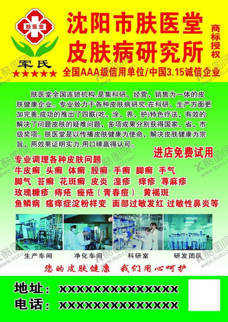 编号：88378010032125511438【酷图网】源文件下载-沈阳市皮肤病肤医堂