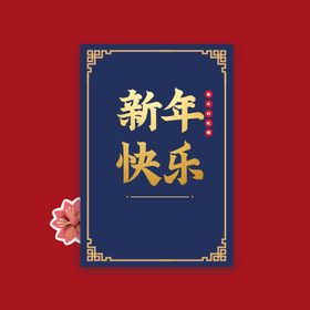 新年快乐英文字体