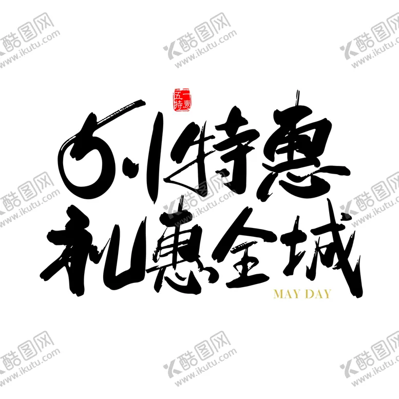 编号：80631709301944449802【酷图网】源文件下载-51特惠礼惠全城