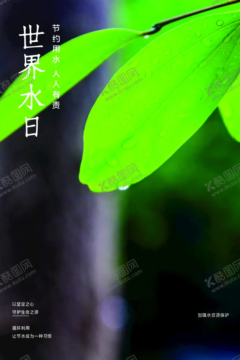 编号：75832810262021055647【酷图网】源文件下载-世界水日