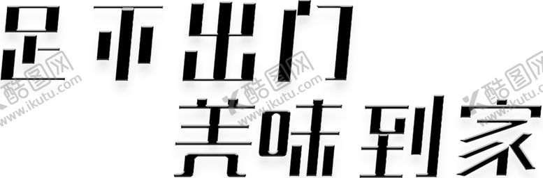 编号：36046109170633301857【酷图网】源文件下载-足不出门美味到家