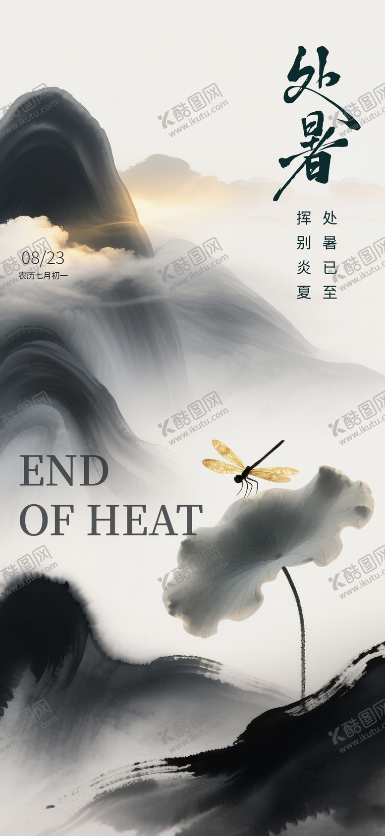 编号：39444510140408525551【酷图网】源文件下载-处暑节气海报