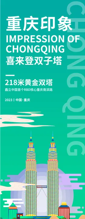 重庆印象喜来登双子塔旅游海报