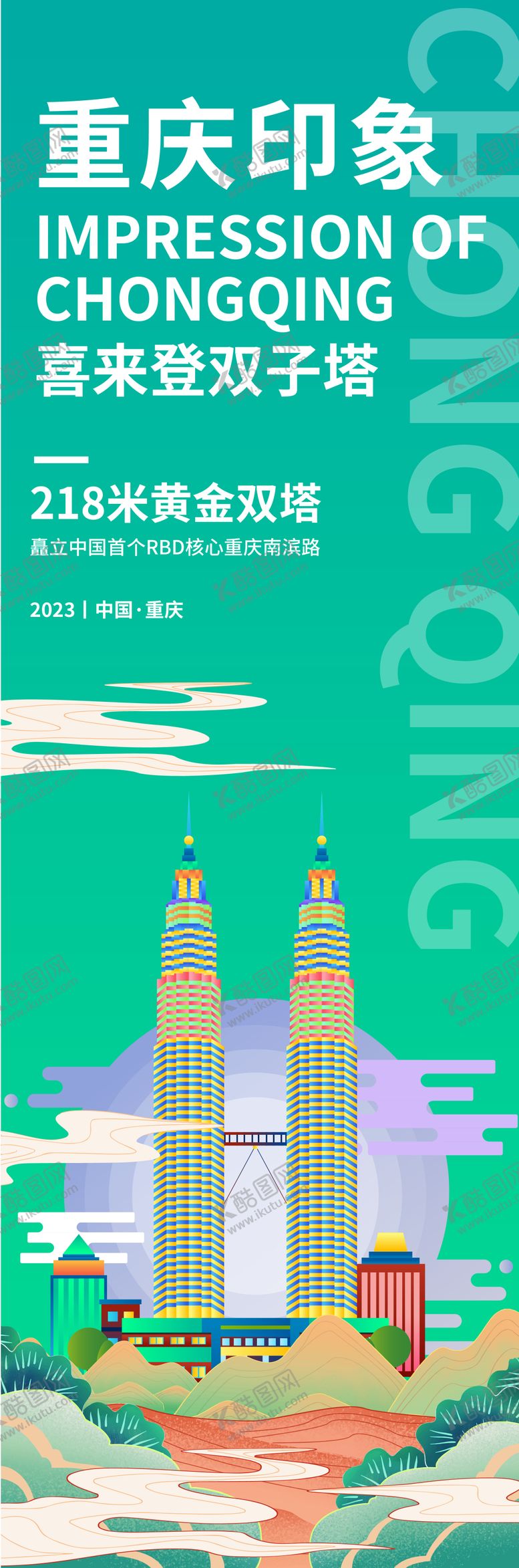 编号：28629804150310147114【酷图网】源文件下载-重庆印象喜来登双子塔旅游海报
