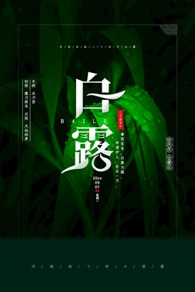 白露二十四节气手机单屏竹叶海报地产