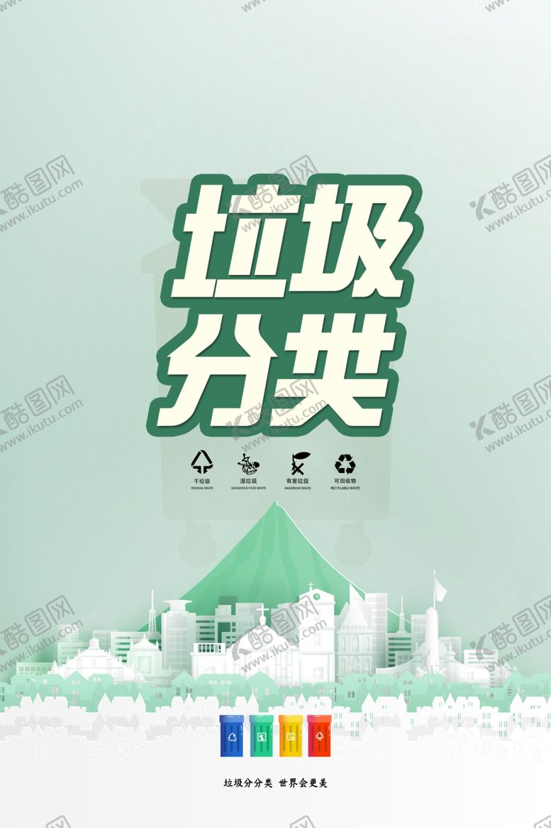 编号：30704110021535025059【酷图网】源文件下载-垃圾分类图片