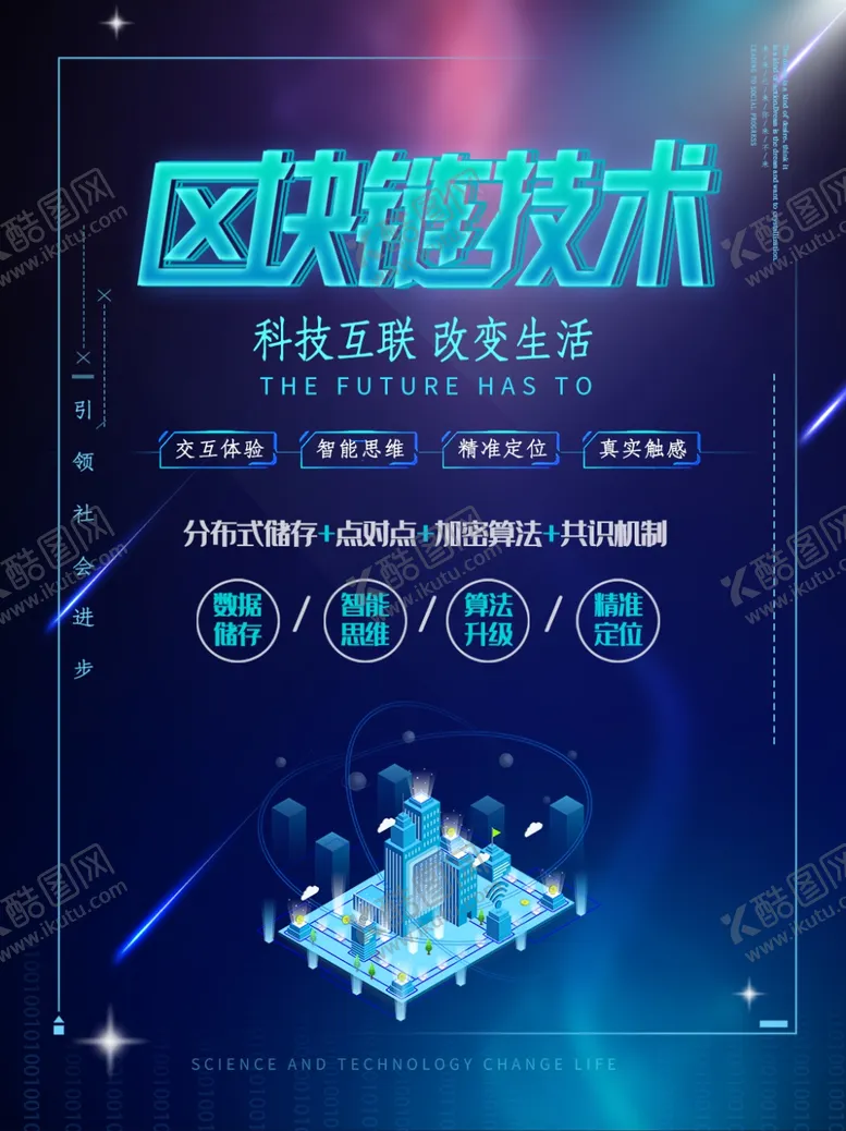 编号：40842609101727143521【酷图网】源文件下载-区块链技术