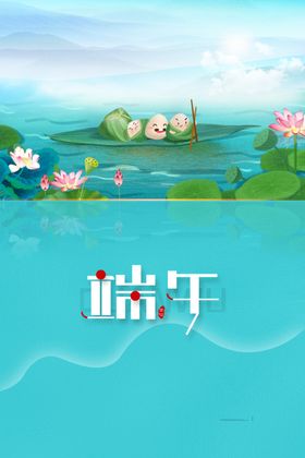 端午节海报