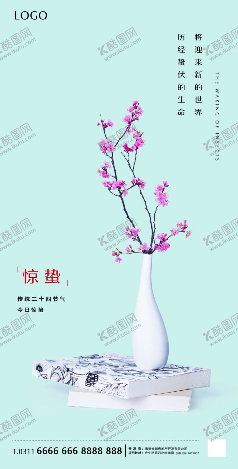 编号：19491011010116149833【酷图网】源文件下载-惊蛰海报